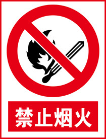 禁止烟火