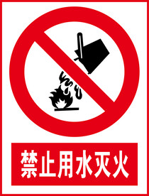 禁止用水灭火