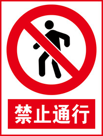 禁止通行