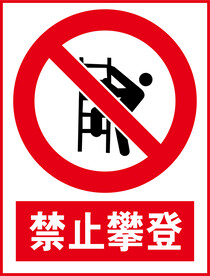 禁止攀登