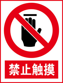 禁止触摸