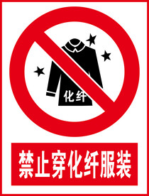 禁止穿化纤服装