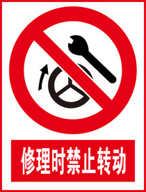 修理时禁止转动