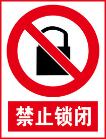 禁止锁闭