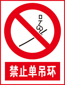 禁止单吊环
