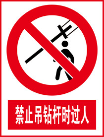 禁止吊钻杆时过人