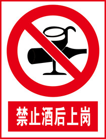 禁止酒后上岗