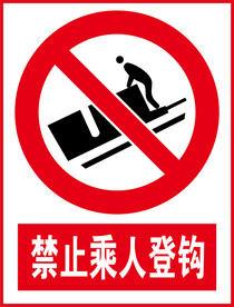 禁止乘人登钩