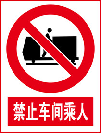 禁止车间乘人