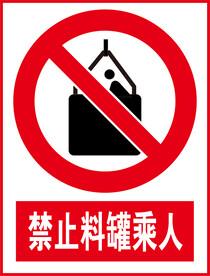 禁止料罐乘人