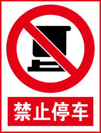 禁止停车