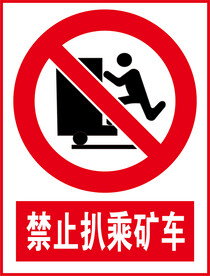 禁止扒乘矿车