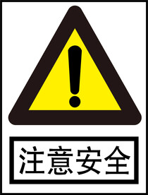 注意安全