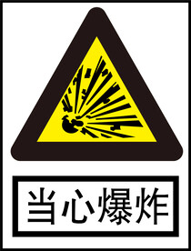 当心爆炸