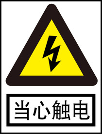 当心触电