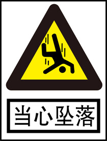 当心坠落