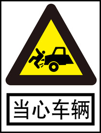 当心车辆 