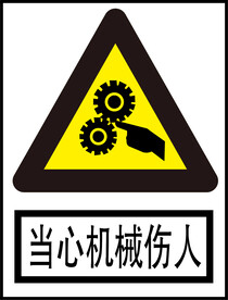 当心机械伤人