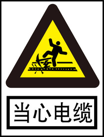 当心电缆