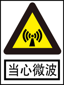 当心微波
