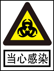 当心感染