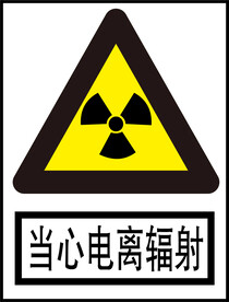 当心电离辐射
