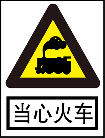 当心火车