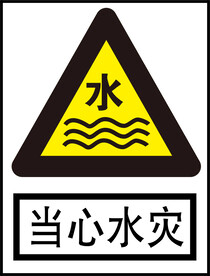 当心水灾