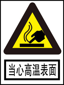 当心高温表面
