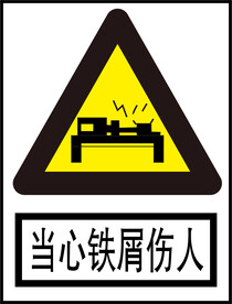 当心铁屑伤人