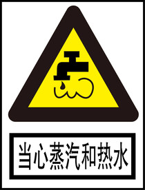 当心蒸气和热水