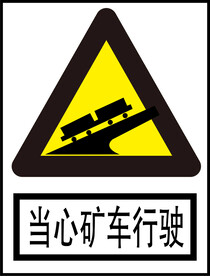 当心矿车行驶标识