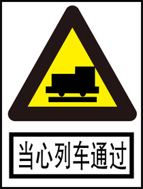 当心列车通过