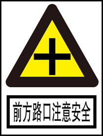 前方路口注意安全