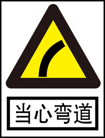 当心弯道