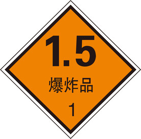 爆炸品标识