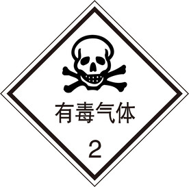 有毒气体