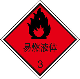 易燃液体
