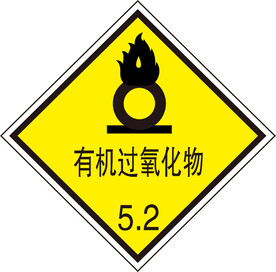 有机过氧化物