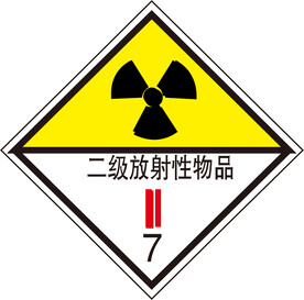 二级放射性物品