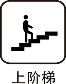 上阶梯