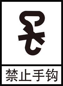 禁止手钩