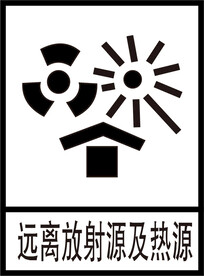 远离放射源及热源