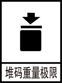堆码重量极限标识