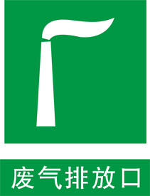 废气排放口标识