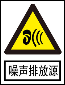 噪声排放源标识