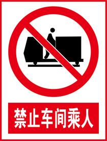 禁止车间乘人