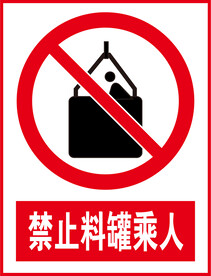禁止料罐乘人