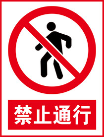 禁止通行