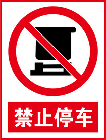 禁止停车